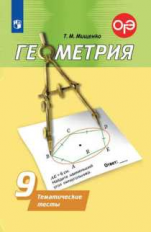 Мищенко. Геометрия. Тематические тесты. 9 класс.