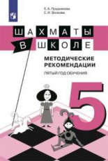 Прудникова. Шахматы в школе. 5-ый год обучения. Методическое пособие.