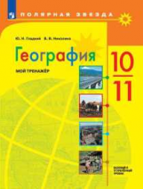 Гладкий. География.  Мой тренажер. 10-11 классы. Базовый уровень.