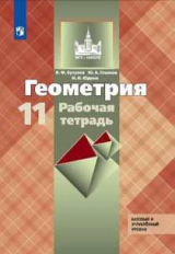 Бутузов. Геометрия. Рабочая тетрадь. 11 класс. Базовый и профильный уровни.