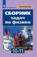 Парфентьева. Сборник задач по физике. 10-11 классы. Базовый уровень