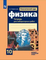 Парфентьева. Физика. Тетрадь для лабораторных работ. 10 класс.