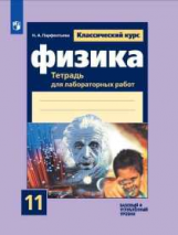 Парфентьева. Физика. Тетрадь для лабораторных работ. 11 класс.