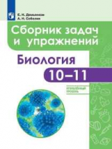 Демьянков. Биология. Сборник задач и упражнений. 10-11 класс. Углубленный уровень