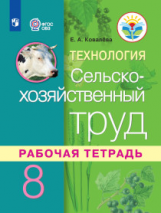 Ковалева. Технология. Сельскохозяйственный труд. Рабочая тетрадь. 8 класс. (для обучающихся с интелл