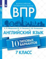 Морозова. Всероссийские проверочные работы. Английский язык.  10 вариантов. 7 класс.