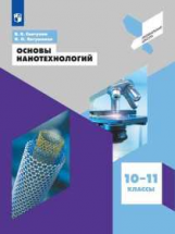 Светухин. Основы нанотехнологий. 10-11 классы. Учебное пособие.