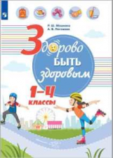 Онищенко. Здорово быть здоровым. 1-4 классы . Учебное пособие.