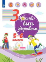 Онищенко. Здорово быть здоровым. 5-6 классы. Учебное пособие.