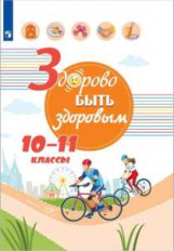 Онищенко. Здорово быть здоровым. 10-11 классы. Учебное пособие.