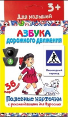 Полезные карточки. Азбука дорожного движения. (Составитель Медеева И.Г.). 3+.