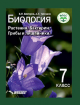 Никишов. Биология. Растения. Бактерии. Грибы и лишайники. 7 класс. (ФГОС).