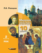 Рапацкая. Мировая художественная культура. РХК. Учебник. 10 класс. В 2-х частях. Часть 2. (ФГОС).