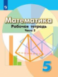 Бунимович. Математика. Рабочая тетрадь. 5 класс. В 2-х ч. Ч. 2.