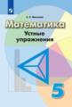 Минаева. Математика. Устные упражнения. 5 класс