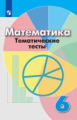 Кузнецова. Математика. Тематические тесты. 6 класс.