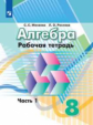 Минаева. Алгебра. Рабочая тетрадь. 8 класс. В 2-х ч. Ч.1.