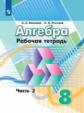 Минаева. Алгебра. Рабочая тетрадь. 8 класс. В 2-х ч. Ч.2