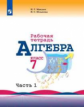 Миндюк. Алгебра. Рабочая тетрадь. 7 класс. В 2-х ч. Ч.1