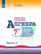 Миндюк. Алгебра. Рабочая тетрадь. 7 класс. В 2-х ч. Ч.2