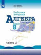 Миндюк. Алгебра. Рабочая тетрадь. 8 класс. В 2-х ч. Ч.2.