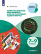 Наместникова. Информационная безопасность или на расстоянии одного вируса (совместно с Лабораторией