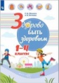 Онищенко. Здорово быть здоровым. 1-4 классы . Учебное пособие.