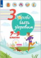 Онищенко. Здорово быть здоровым. 7-9 классы. Учебное пособие.