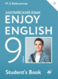Биболетова. Английский язык. Enjoy English. 9 кл. Учебник. (ФГОС).