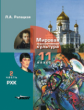 Рапацкая. Мировая художественная культура. РХК. Учебник. 11 класс. В 2-х частях. Часть 2. (ФГОС)