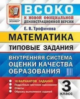 ВСОКО. Математика. 3 кл. 10 вариантов. Типовые задания. (ФГОС) /Трофимова.