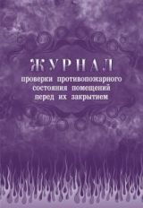 Журнал проверки противопожарного состояния помещений перед их закрытием. /КЖ-805