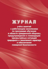 Журнал учёта занятий с работающим населением по пр. обучения в области ГО, предупреждения и ликвидац