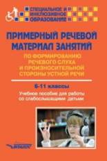 Малихова. Примерный речевой материал занятий по формир. речевого слуха и произносит. стороны устной