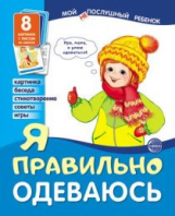 Мой непослушный ребенок. Я правильно одеваюсь. (8 дем. картинок с текстом).