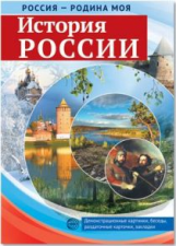 Россия - Родина моя. История России. Дем. материал, беседы, раздаточные карточки, закладки.