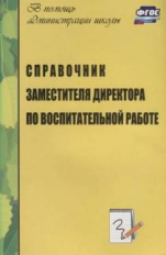 Голубева. Справочник заместителя директора школы по воспитательной работе. (ФГОС)