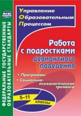 Устюгова. Работа с подростками девиантного поведения 5-11 кл. Программы, социально-психологические т