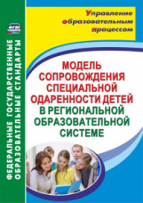 Малыхина. Модель сопровождения специальной одаренности детей в региональной образовательной системе.