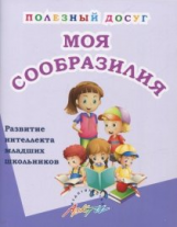 Ляшко. Моя сообразилия. Сборник развивающих заданий для начальной школы.