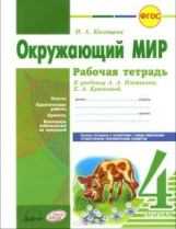 Косовцева. Окружающий мир 4 кл. Рабочая тетрадь.  К учебнику А.Плешаковой, Е.Крючковой (ФГОС)