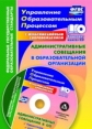 Куклева. Кн+CD. Административные совещания в образовательной организации. Презентация, шаблоны в эле