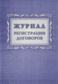 Журнал регистрации договоров. /КЖ-1279