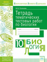 КЭС. Тетрадь тематических тестовых работ. Биология. 10  класс. ФГОС. / Полякова.