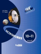 Засов. Астрономия. 10-11 кл. Учебное пособие.