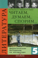 Коровина. Читаем, думаем, спорим. 5 кл. ДМ.