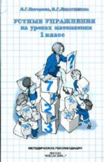 Петерсон. Устные упражнения на уроках математики. Методика 1 кл.