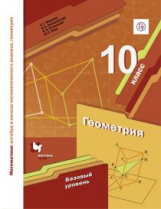 Мерзляк. Математика. Геометрия. 10 кл. Учебное пособие. Базовый уровень. (ФГОС)