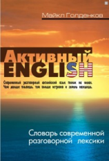 Голденков. Активный English. Словарь современной разговорной лексики.