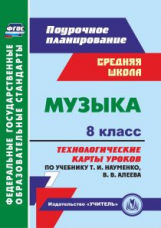 Лагунова. Музыка. 8 класс. Технологические карты уроков по учебнику Т. И. Науменко, В. В. Алеева. Ср